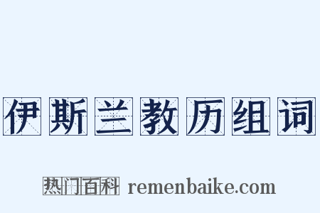 伊斯兰教历组词是什么意思的图片